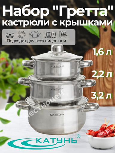 Набор кастрюль 6пр "Гретта" (1,6л+2,2л+3,2л) KT04-А