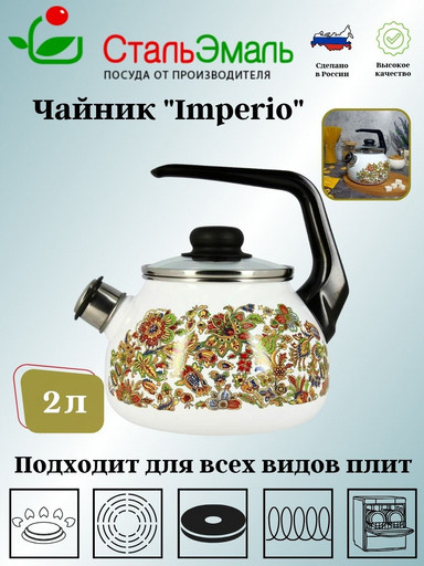 Чайник для плиты 2,0л 1RA12 белосн. со св. Imperio