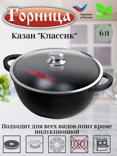 Казан 6л. 280/150 Классик лит/руч. с кр., кн4282а