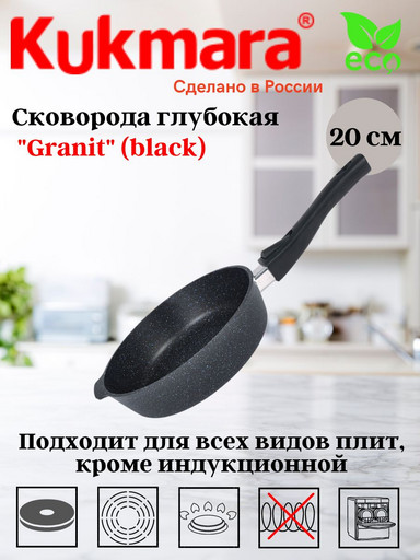 Сковорода глубокая 200мм со съемной ручкой,АП линия "Granit" (black) сггч202а