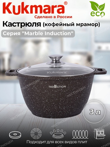 Кастрюля 3,0л со стекл. кр. АП (кофейный мрамор) Marble Induction кмки32а