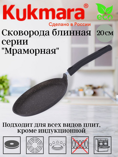 Сковорода блинная 200мм антипригарное покрытие(кофейный мрамор) сбмк200-1а