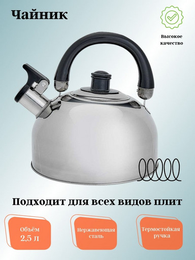 Чайник для плиты 2,5л из нержавеющая сталь ВЕ-0526