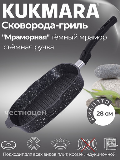 Сковорода-гриль квадратная 280*280мм со съемной ручкой, АП (темный мрамор) сгкмт281а