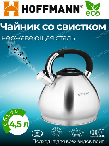 Чайник для плиты 4,5л со свистком НМ 55130