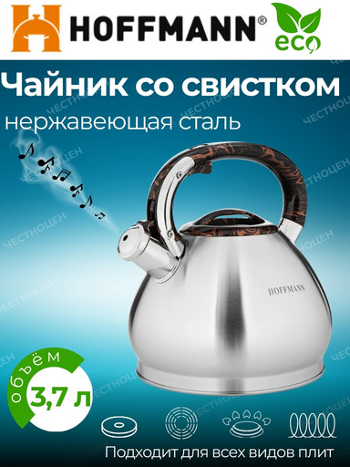 Чайник для плиты 3,7л нержавеющая сталь НМ 5587 со свистком