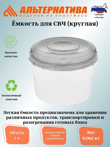 Емкость для СВЧ 1л (круглая) М1185