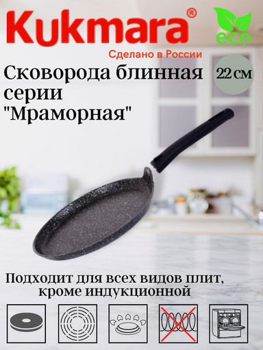 Сковорода для блинов 220мм, АП (темный мрамор) сбмт220-1а