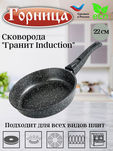 Сковорода 220/55мм Гранит Induction съемная ручка,без крышка, Ис2253аг