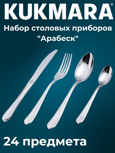 Набор столовых приборов 24 предмета "Арабеск" (М01) в декоративной коробке НСП-24010