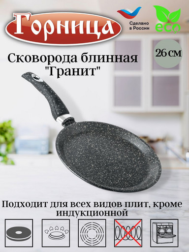Сковорода блинная 260мм Гранит, б261аг