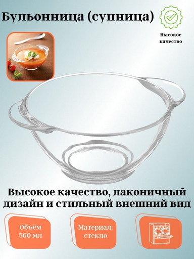 Бульонница (супница) прозрачная 560мл Н9944