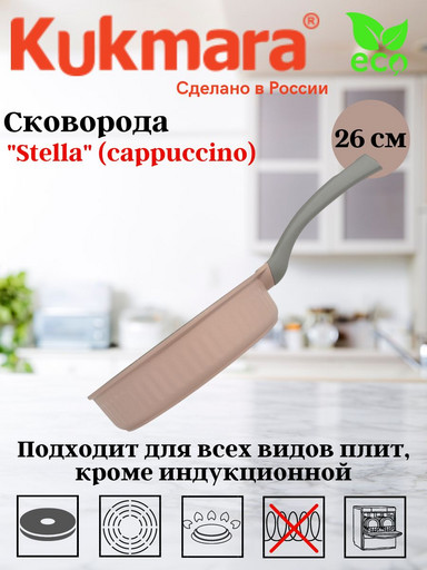 Сковорода 260мм с ручкой, АП линия "Stella"(cappuccino) сск260а
