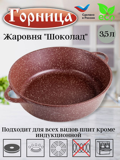 Жаровня 3,5л 260/95 ШОКОЛАД без крышки ж6026аш