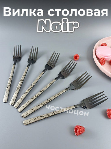 Вилка столовая Noir OLS-710-20