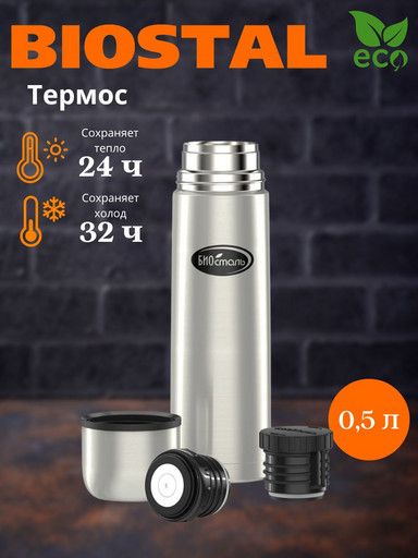 Термос у/г NВ-500-2  (BIOSTAL) 2 пробки