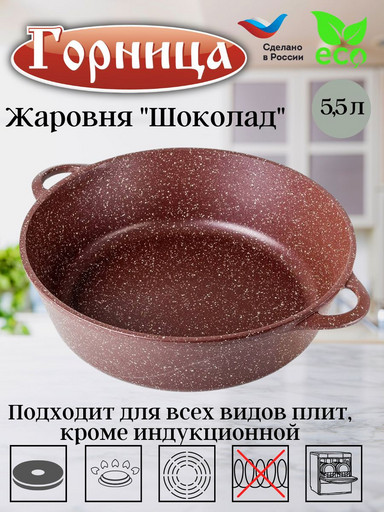 Жаровня 5,5л 32см ШОКОЛАД без крышки ж6032аш,,