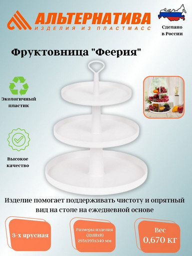 Фруктовница "Феерия" 3-х ярусная белый М8513