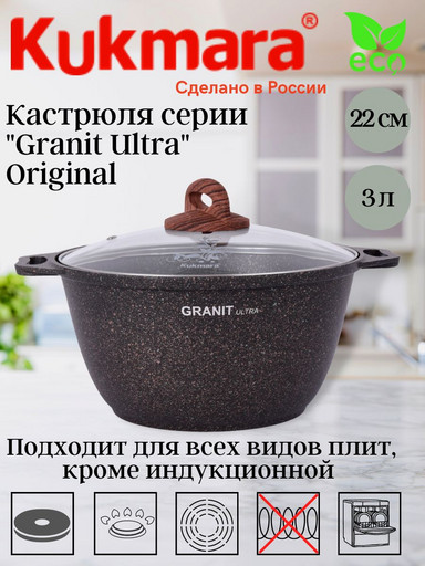 Кастрюля 3,0л со стеклянной крышкой, антипригарное покрытие "Granit ultra" (original) кго32а