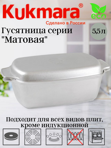 Гусятница 5,5л  г55