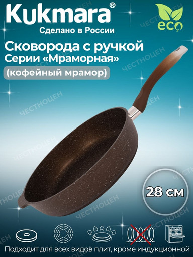 Сковорода 280/65мм с ручкой ,антипригарное покрытие (кофейный мрамор) смк281а