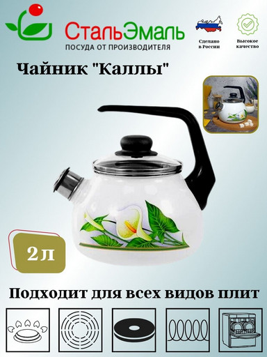 Чайник для плиты 2,0л 4с210я "КАЛЛЫ"белосн. со св. сферич.