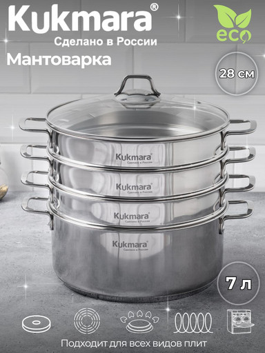 Мантоварка 3в1  7,0 литров, диаметром 28см, 3 секции, со стеклянной крышкой STM702803G
