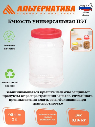 Емкость универсальная. 2л. ПЭТ М330