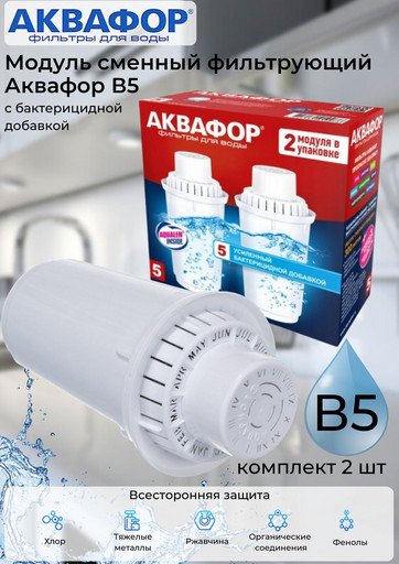 Модуль сменный фильтрующий Аквафор В5 (комплект 2шт)
