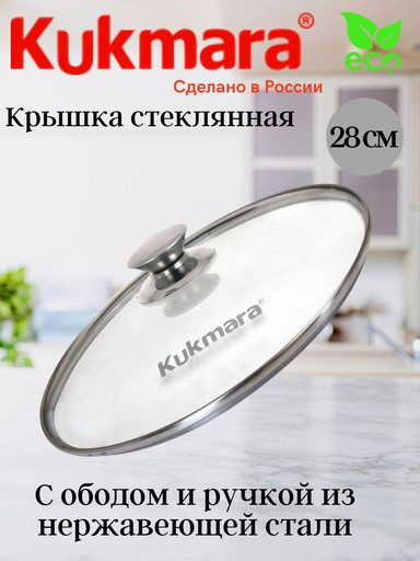 Крышка стеклянная 280мм с ободом и ручкой из нерж.стали  с28т112