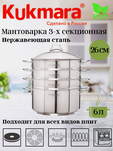Мантоварка 6,0 литров, 3в1, диаметром 26см, 3 секции, со стеклянной крышкой STM602603G