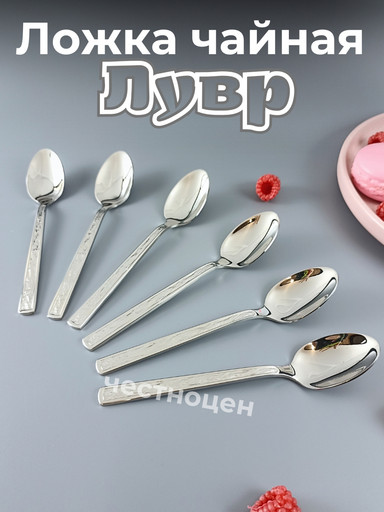 Ложка чайная Лувр OLS-710-17