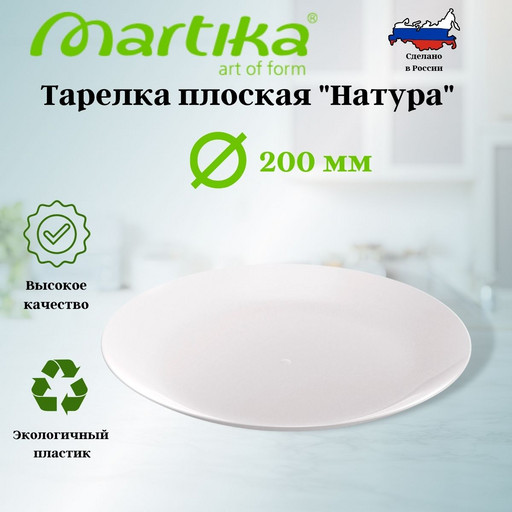 Тарелка плоская "Натура" d200мм белая С945БЕЛ