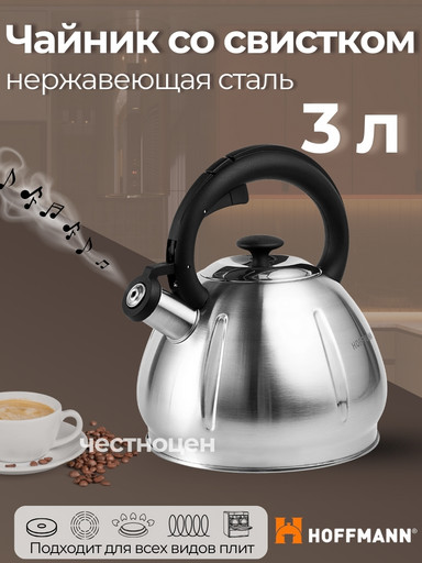 Чайник для плиты со свистком 3,0л черная ручка НМ 55199
