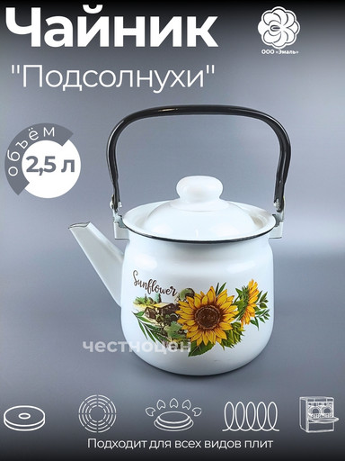 Чайник для плиты 2,5 л 01-2711/4 Подсолнухи