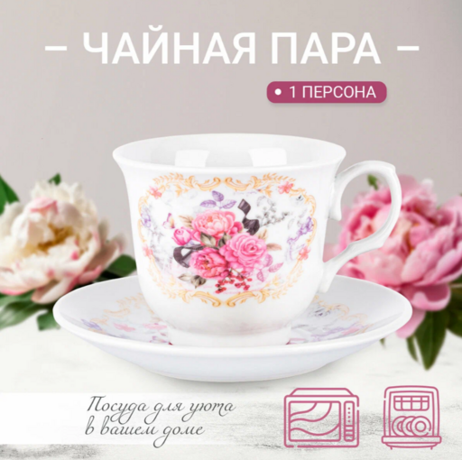 Пара чайная Debora R-255205