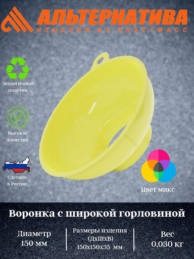 Воронка с широкой горловиной М7330
