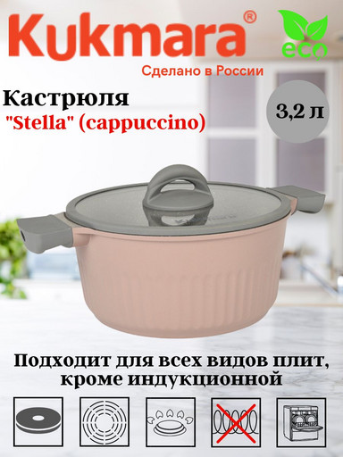 Кастрюля 3,2л со стеклянной крышкой, АП линия "Stella" (cappuccino) кск32а