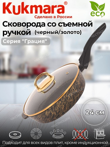 Сковорода глубокая 240мм со съемной ручкой,со стекл.крышкой,АП линия"Грация"(черный/золото)сгчз242а