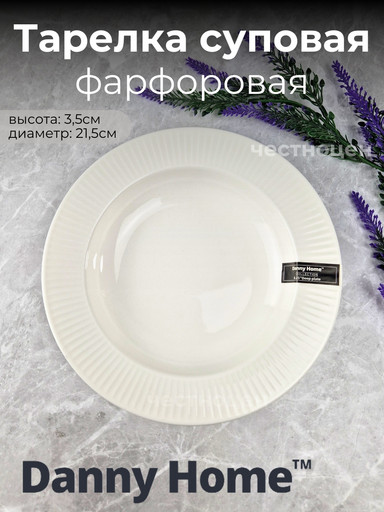 Тарелка cуповая 21,5*3,5см Lance Белье (фарфор) OLS-DM-74