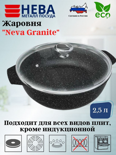 Жаровня со стекл. крышкой 2,5л «Neva Granite» NG6525