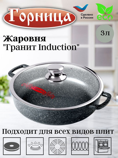 Жаровня 260/70 3,0л. Гранит Induction лит/руч. с кр. (п/у), Иж2611аг