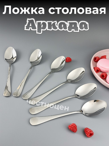 Ложка столовая Аркада  OLS-710-27
