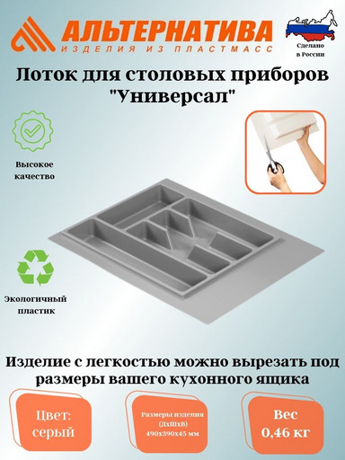 Лоток для столовых приборов "Универсал" (серый) М8535