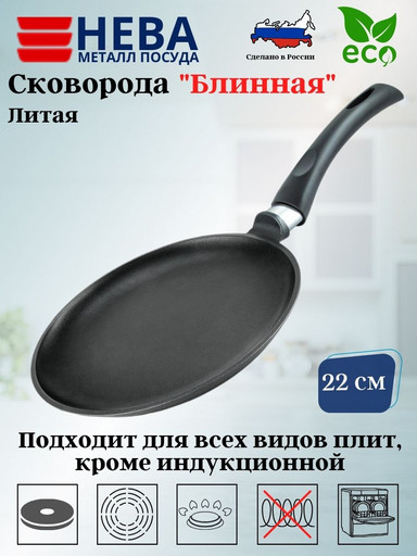СКОВОРОДА 22 ПР ЛИТАЯ блинная 6222