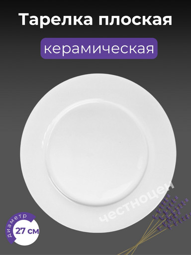 Тарелка плоская 27см OLS-766-3