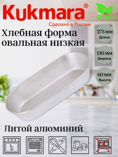 Форма хлебная овальная низкая х010