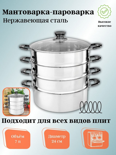 Мантоварка-пароварка 24см 4 уровня нерж сталь ВЕ-082