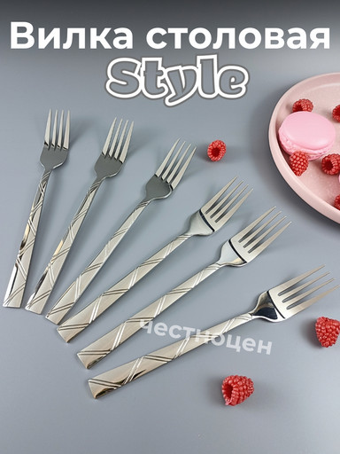Вилка столовая Style OLS-710-32