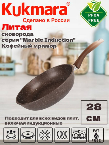 Сковорода 280мм с ручкой,АП(кофейный мрамор) линия "Marble Induction" смки280а